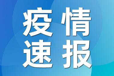 31省疫情最新消息今天.31省疫情最新消息今天的？