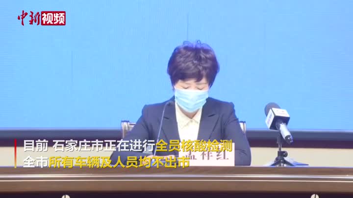 疫情石家庄.疫情石家庄讲话？