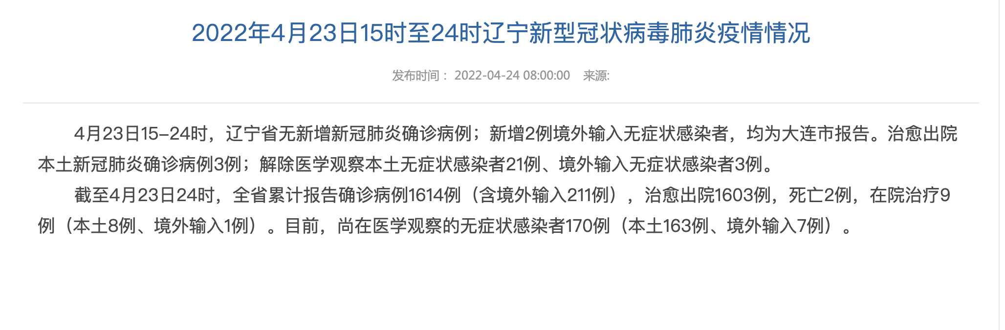 辽宁发现24例援吉返辽人员阳性/辽宁新援