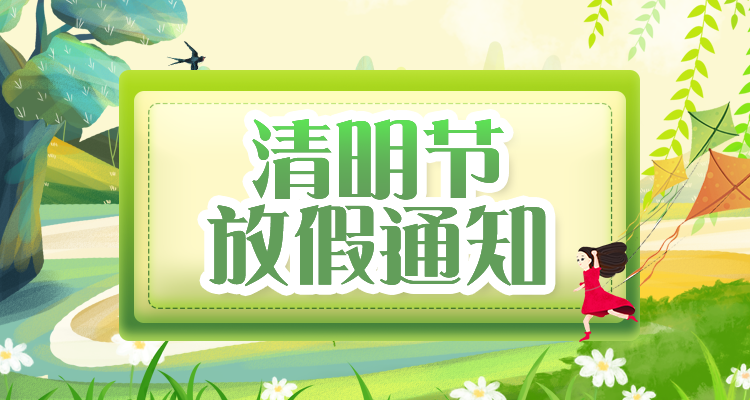 清明节假期2023法定假日几天(2021年清明节放三天假是哪三天)