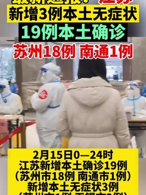 江苏新增本土确诊20例无症状27例.江苏新增本土确诊55例？