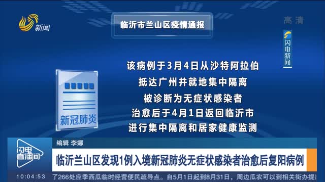 临沂新增3例无症状感染者/临沂新增一例无症状感染者