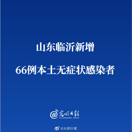 临沂新增3例无症状感染者/临沂新增一例无症状感染者