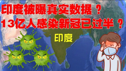 印度新冠治愈病例第[One]、印度新冠病毒治愈人数是真实的吗？