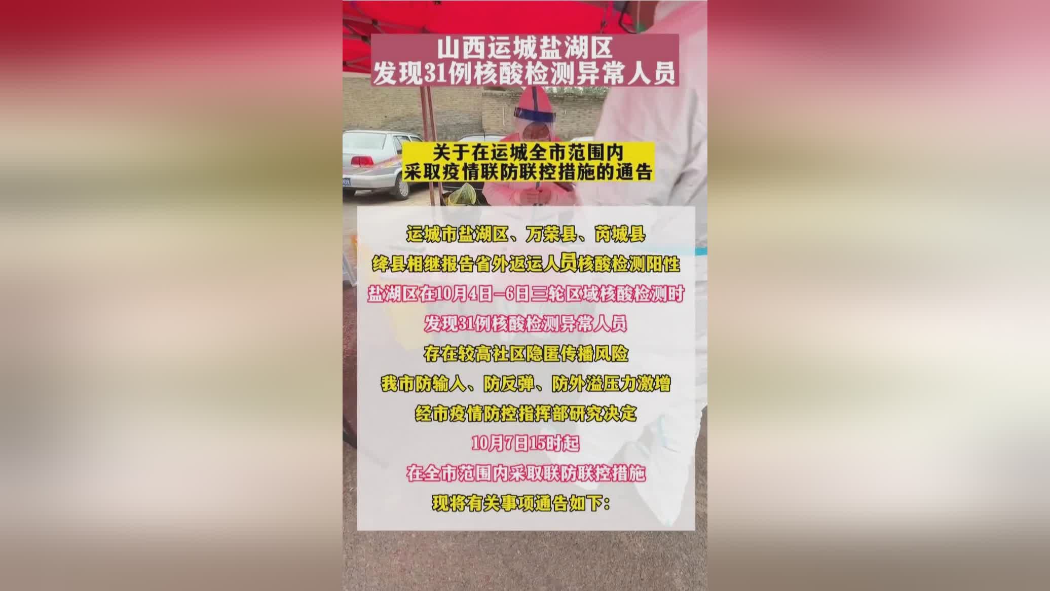【山西运城发现31例核酸异常人员,山西运城发现一例】