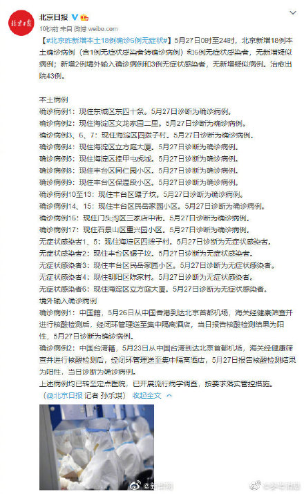 北京新增确诊27例的简单介绍
