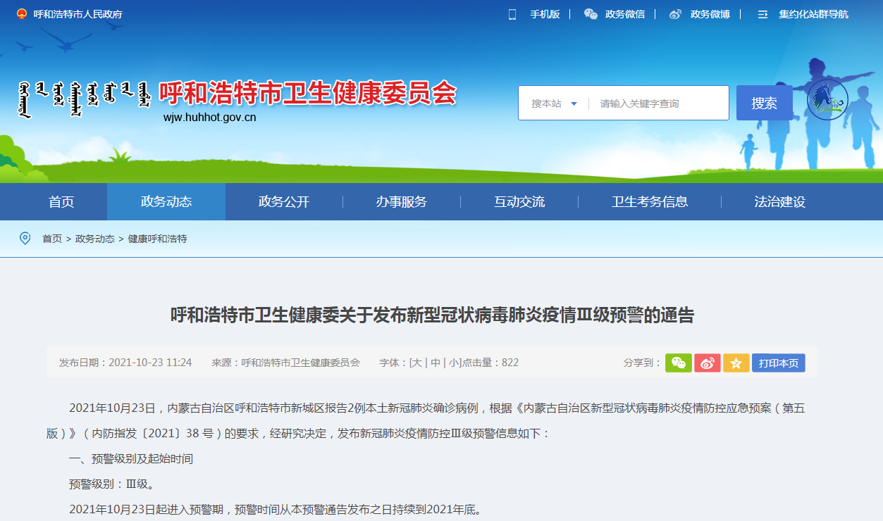 【呼和浩特市新冠疫情,呼和浩特市新冠疫情2021年什么时候开始的】