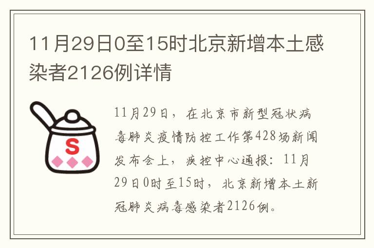 北京新增45例本土感染者/北京新增确诊41例