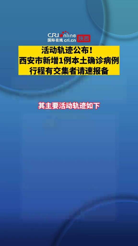 西安4天新增54例阳性感染者(西安新增6例行动轨迹)