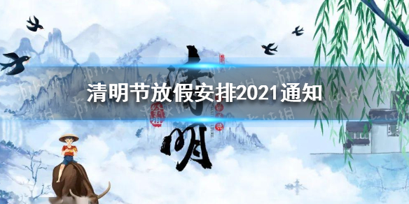 2021清明假期/2021清明假期高速免费吗?