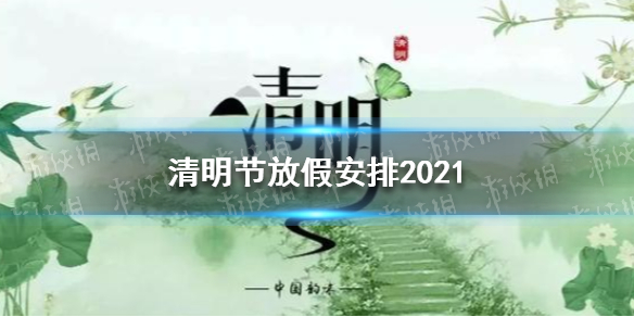 2021清明假期/2021清明假期高速免费吗?
