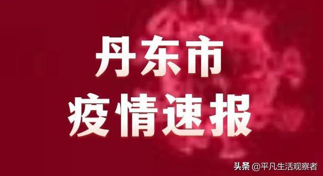丹东最新疫情通报/丹东最新疫情通报今天