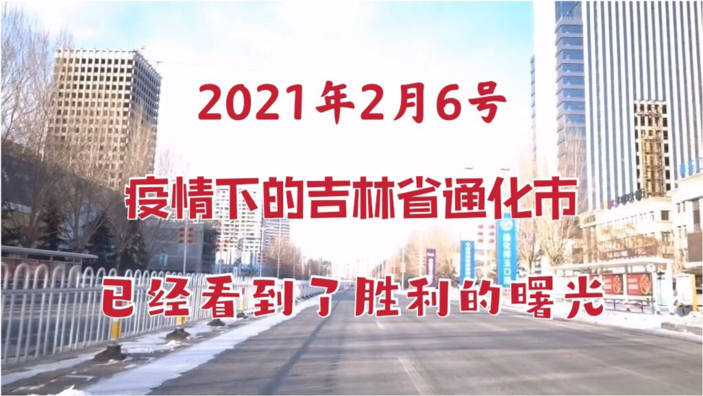 吉林疫情的最新情况(吉林疫情最新情况2021)