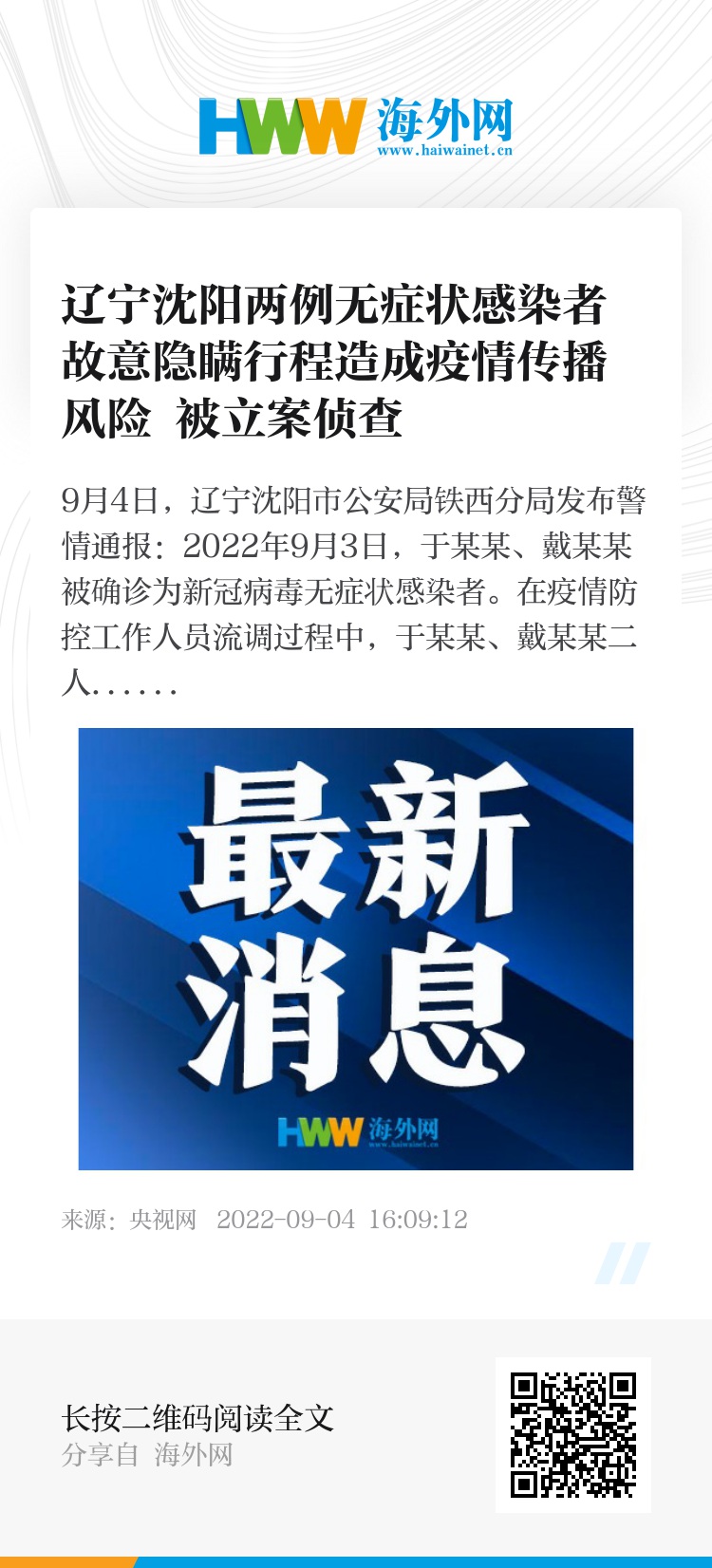 【普兰店区一阳性患者因隐瞒行程被立案调查,普兰店有无新冠病例】