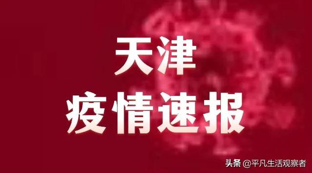 天津市疫情(天津市疫情放开时间)