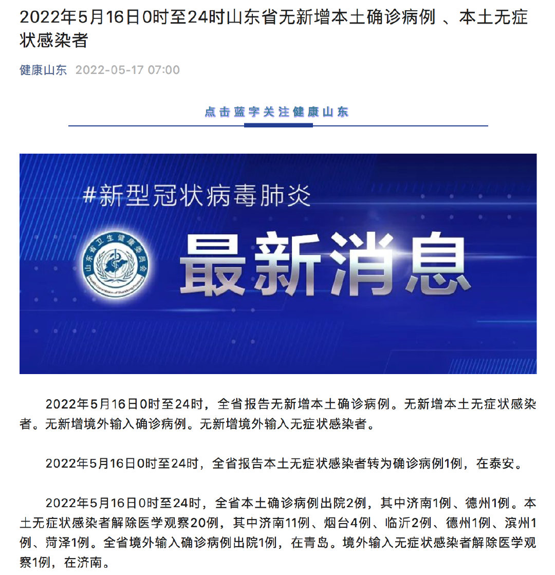 【山东最新疫情通报,山东最新的疫情】
