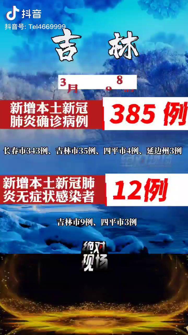 【吉林新增本土确诊134例无症状266例,吉林新增确诊12例 无症状29例】