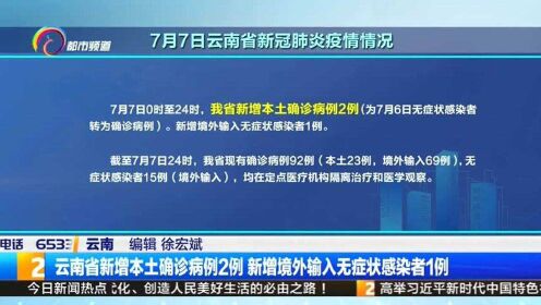 【31省区市新增本土确诊2例,31省区市新增本土确诊2例 在云南!】