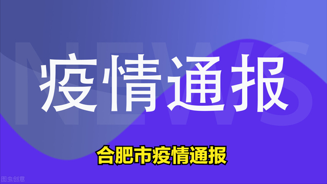 【合肥疫情最新消息今天新增1例,合肥疫情最新消息今天发布】