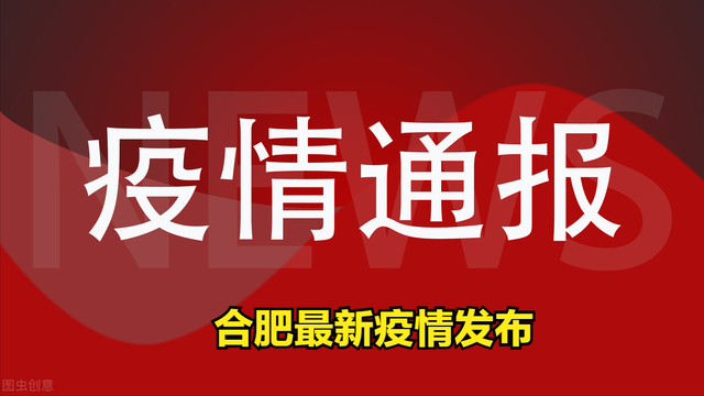 【合肥疫情最新消息今天新增1例,合肥疫情最新消息今天发布】