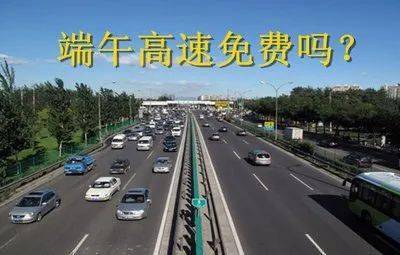 端午三天高速免费吗?/端午节三天假高速免费吗?