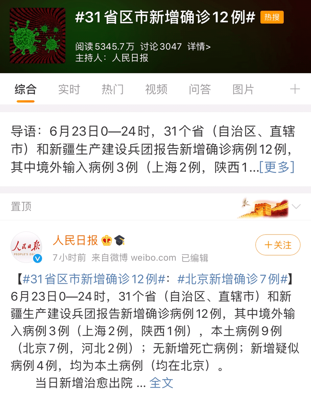关于31省新增确诊23例的信息