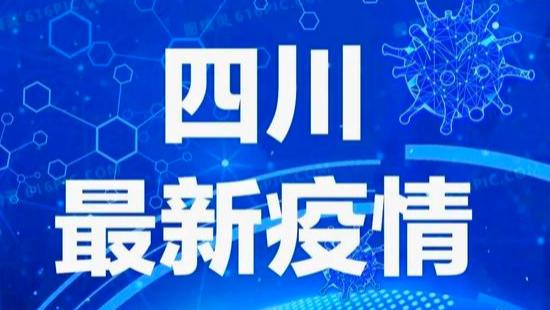 四川新冠疫情最新消息今天.四川新冠疫情最新报道？