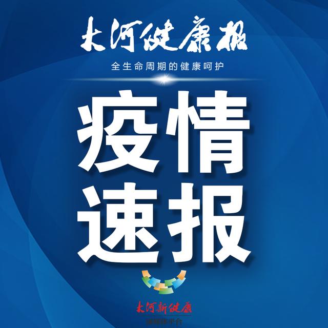 河南最新疫情公布(河南最新疫情动态)