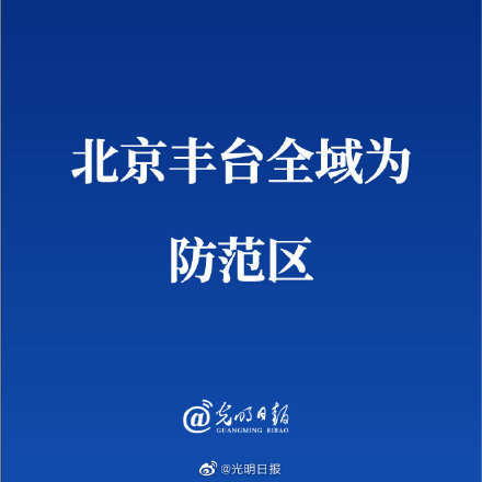 【丰台区疫情最新情况,丰台区疫情实时动态】
