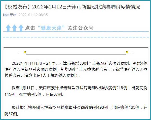 天津新增本土确诊33例(天津新增本土确诊33例最新消息)