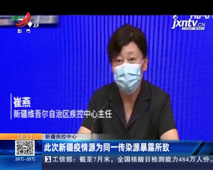 【新疆此次疫情来源于同一传染源,新疆疫情根源】