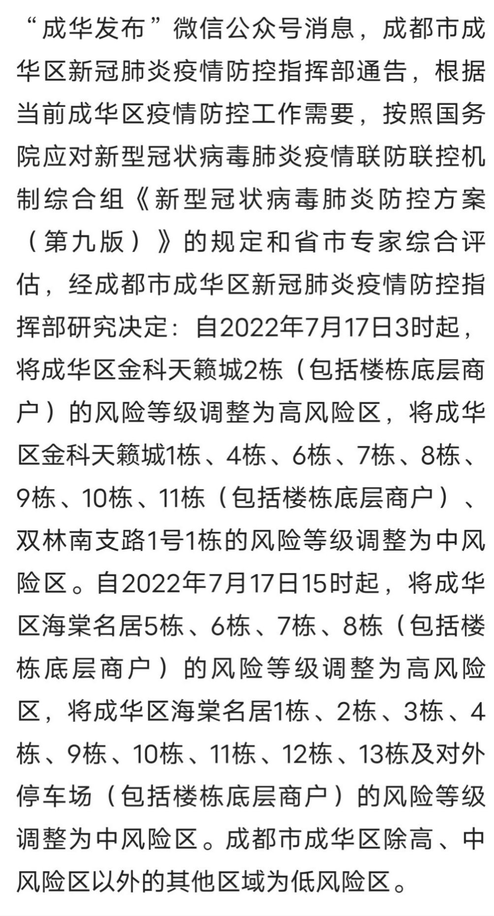 【成都疫情最新中风险,成都疫情中高风险】