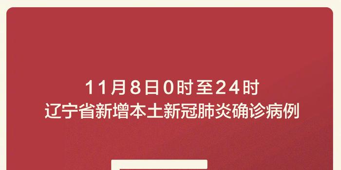 辽宁新增本土20例(辽宁新增本土11例)