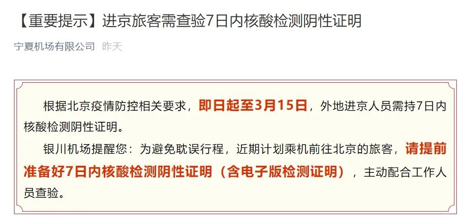 北京要求进返京人员抵京后7两小时内核酸检测(北京返京规定核酸检测)