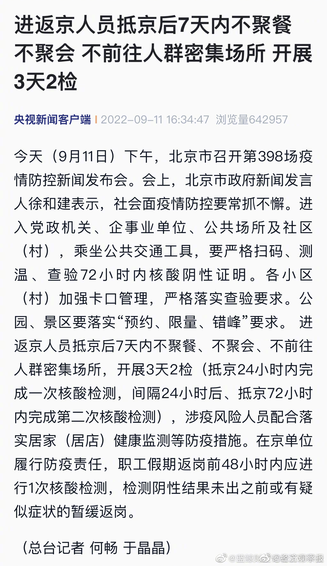 北京要求进返京人员抵京后7两小时内核酸检测(北京返京规定核酸检测)