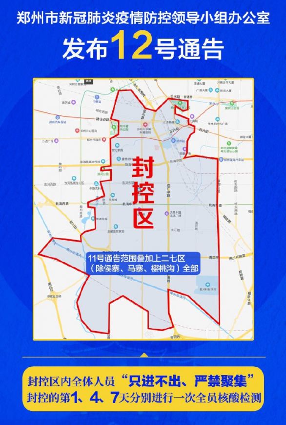 河南郑州:部分封控区调整.郑州封控区地图变化？