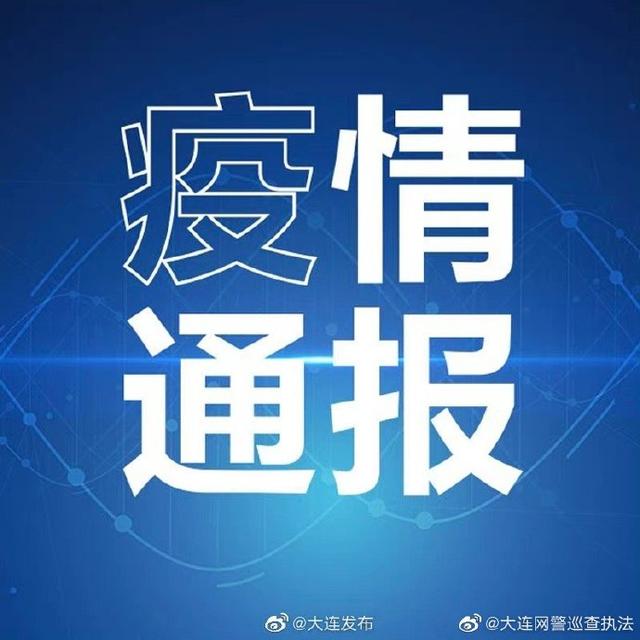今日大连疫情最新消息/今日新冠肺炎最新消息大连