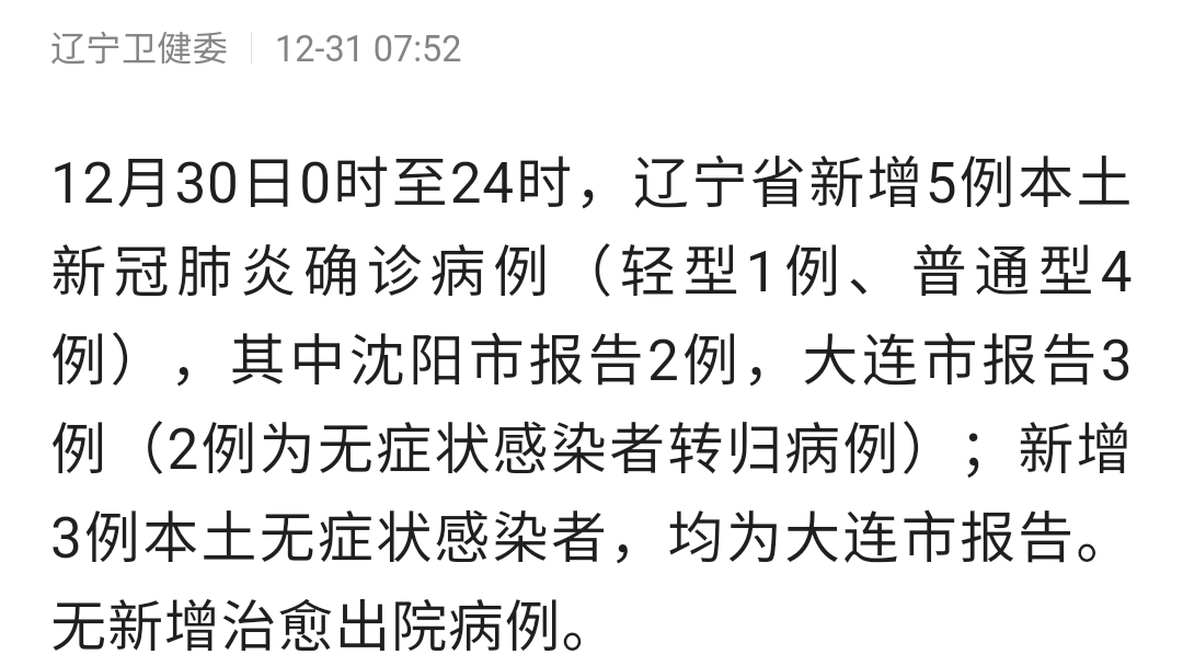 辽宁新增3例本土无症状/辽宁新增确诊4例无症状5例