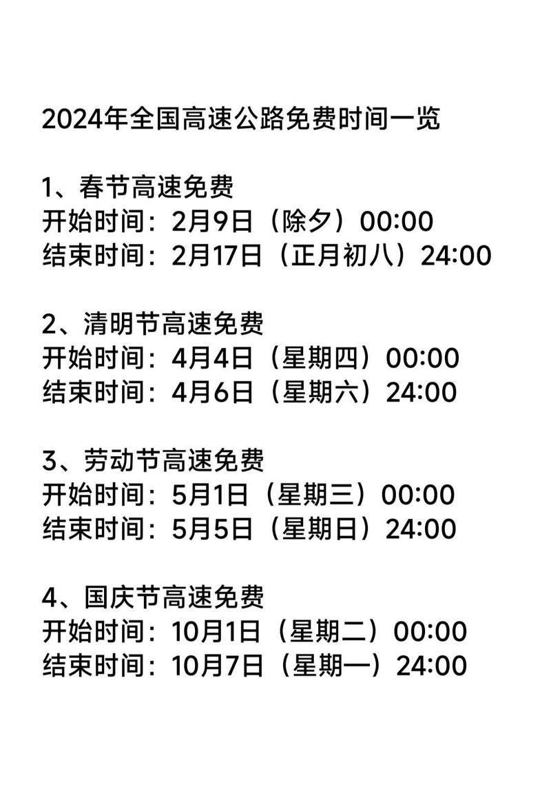 【春运高速免费时间2024,春运高速路费免时间】