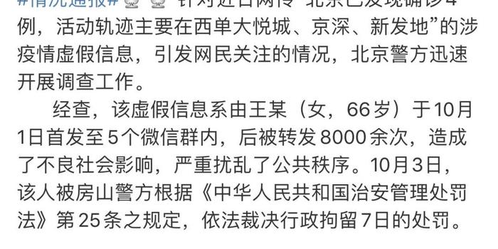 造谣北京确诊4例被拘/网传北京确诊病例