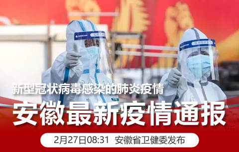 最新安徽疫情/安徽最新疫情?