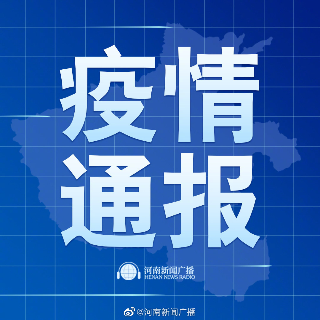 【河南新增8例本土无症状,河南新增1例无症状感染者!活动轨迹公布!】