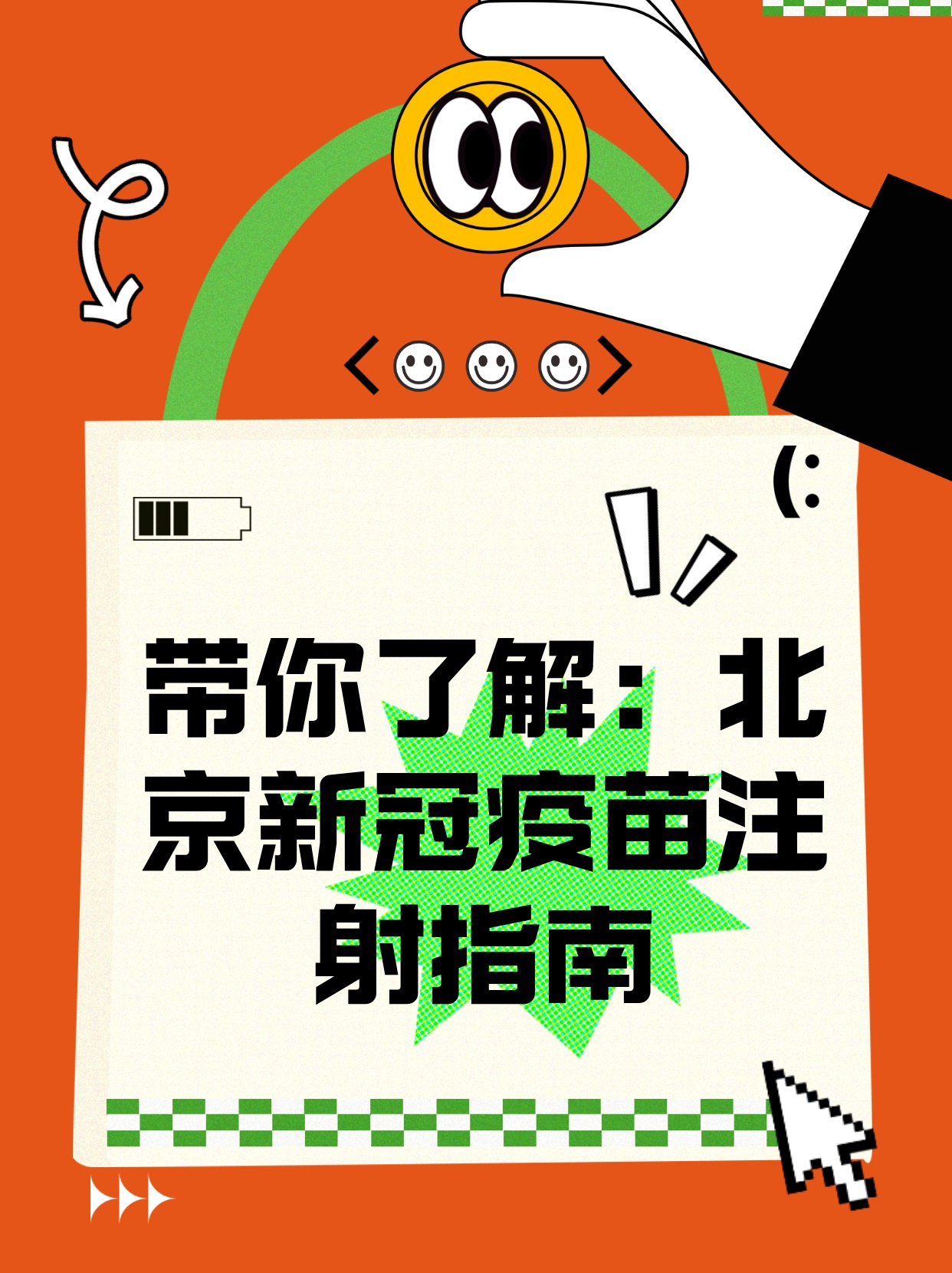 【北京新冠,北京新冠疫苗】