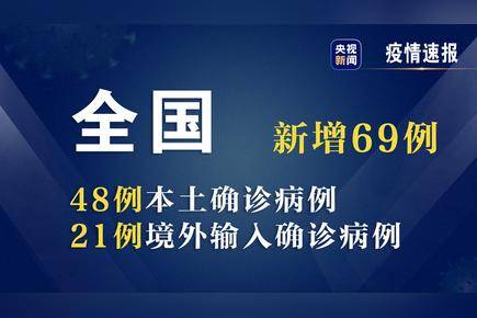 31省新增本土56例.31省新增69例 本土48例？