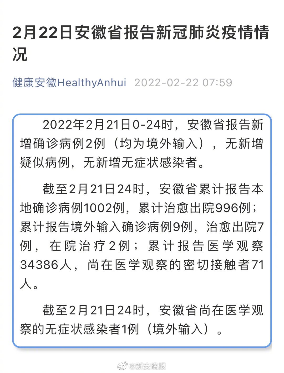 安徽新增境外输入确诊2例(安徽新增2例境外输入病例)