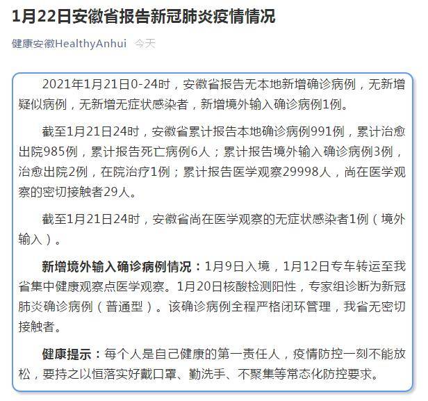 安徽新增境外输入确诊2例(安徽新增2例境外输入病例)
