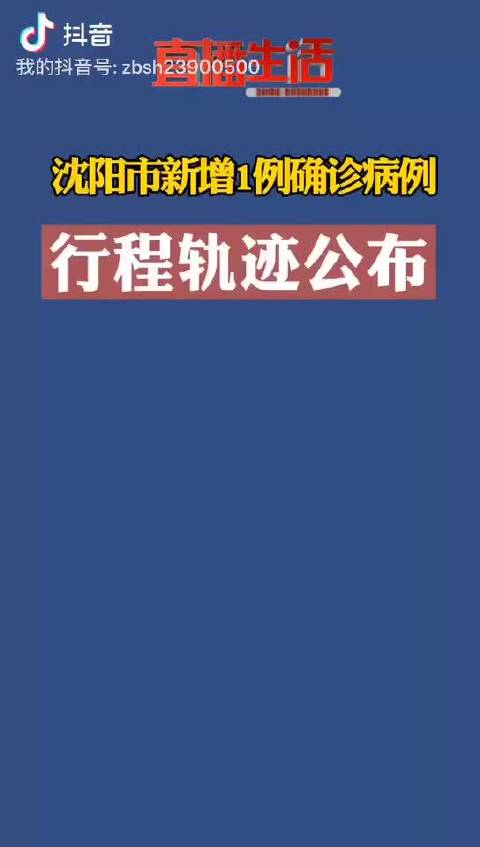 沈阳新增病例行动轨迹公布(沈阳新增病例行动轨迹公布最新)