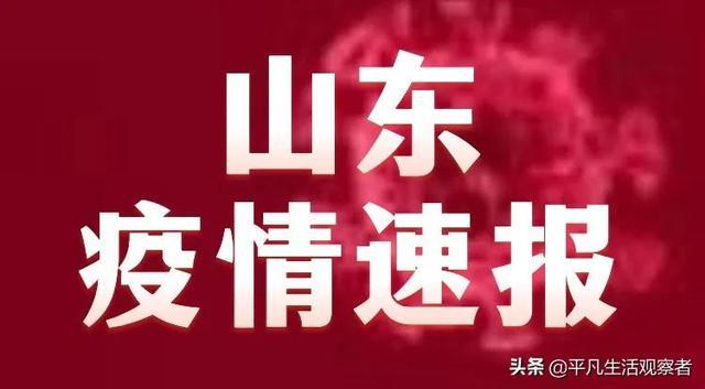山东疫情最新报道/山东疫情最新发布