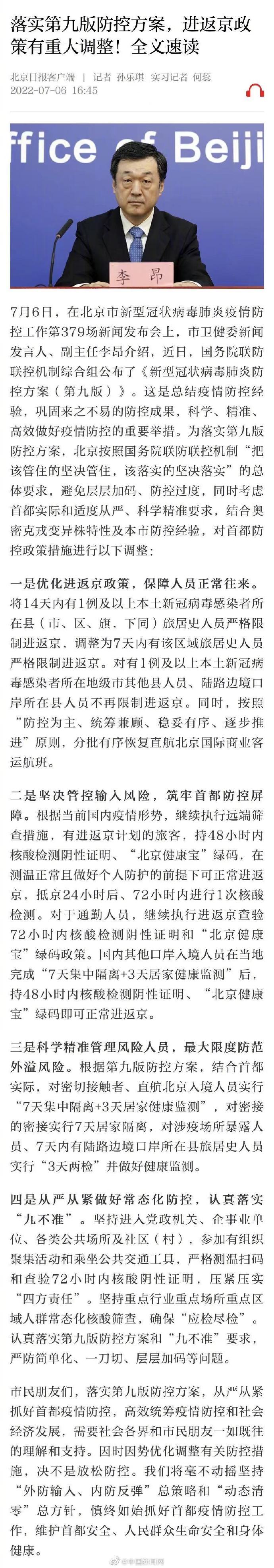北京市对返京人员的通知.北京市返京人员管理规定？