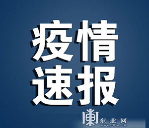 两日新增超3000例吉林省发生了什么(吉林2月5日新增)